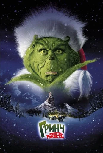 Гринч – похититель Рождества (2000)